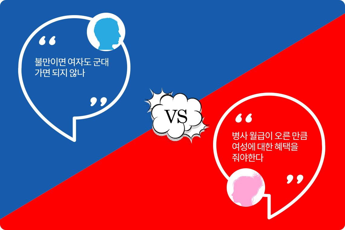 [위고라] 병장 월급 100만원 시대… 여성도 혜택 달라 VS 그럼 군대 가라