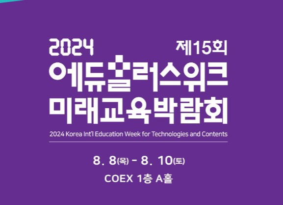 2024 에듀플러스위크 미래교육박람회 개막