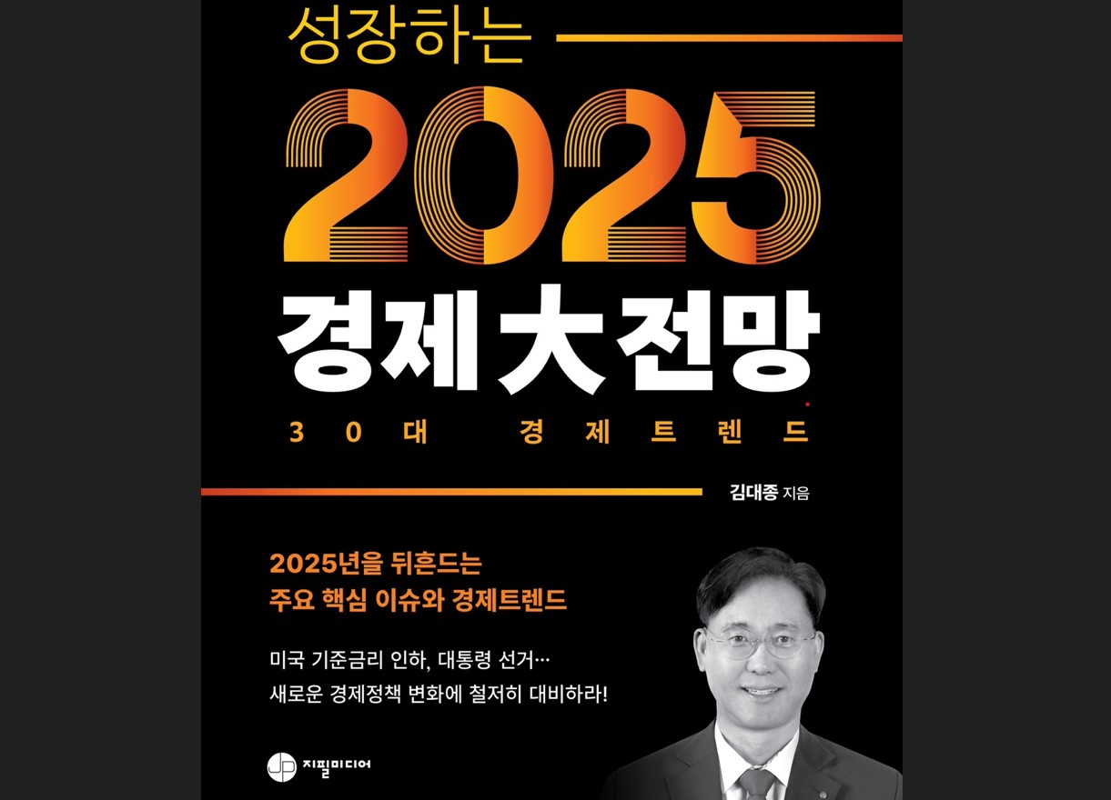 세종대 김대종 교수, ‘성장하는 2025년 경제大전망’ 신간 출판