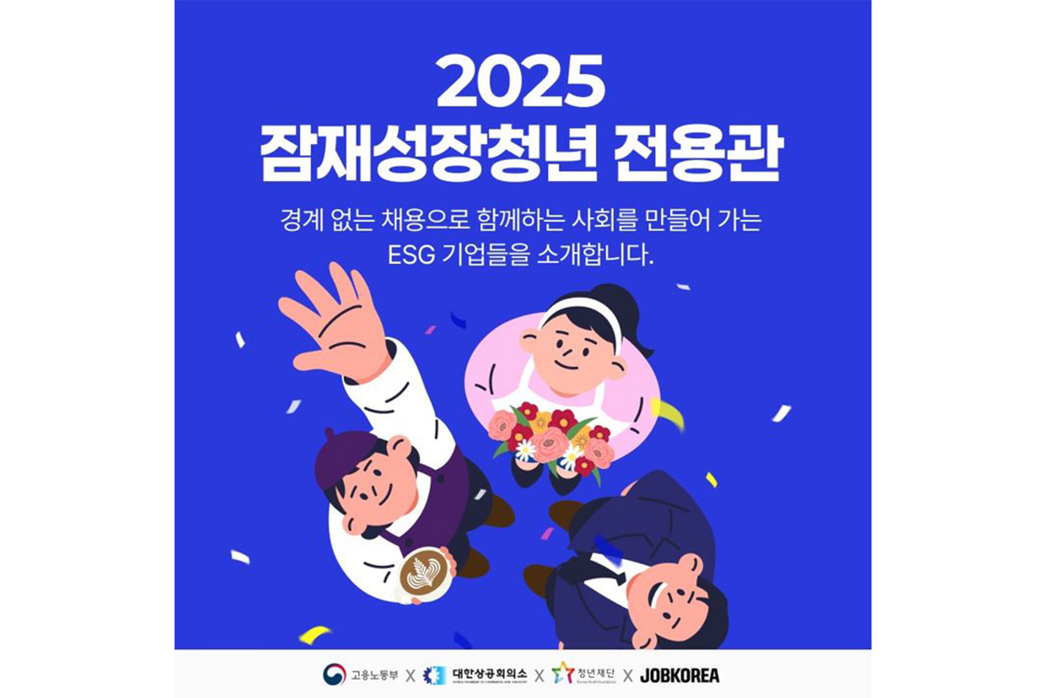 잡코리아, 잠재성장청년 전용관 오픈…”경계선지능 청년 일경험 지원과 저변 확대 목표”