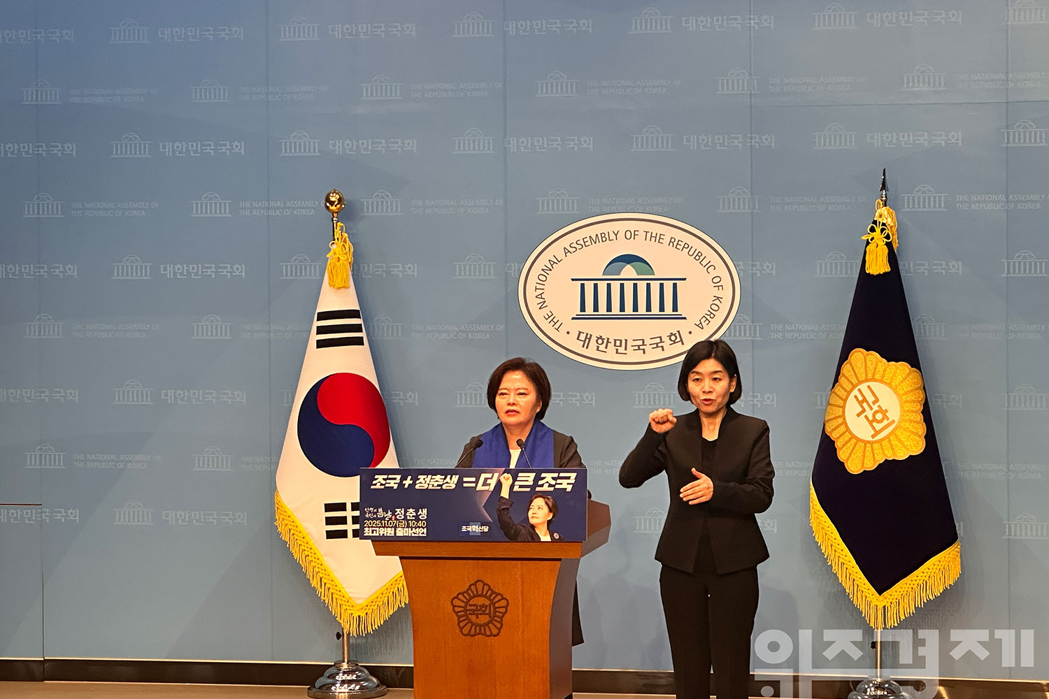 조혁당 정춘생 의원, 최고위원 출마 선언..."조국에 봄날 열 것"