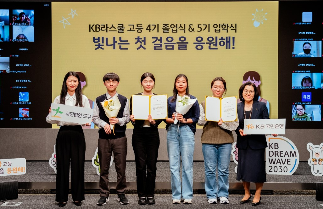 KB국민은행, '즐겁게 공부하는 KB라스쿨' 졸업식 및 입학식 개최