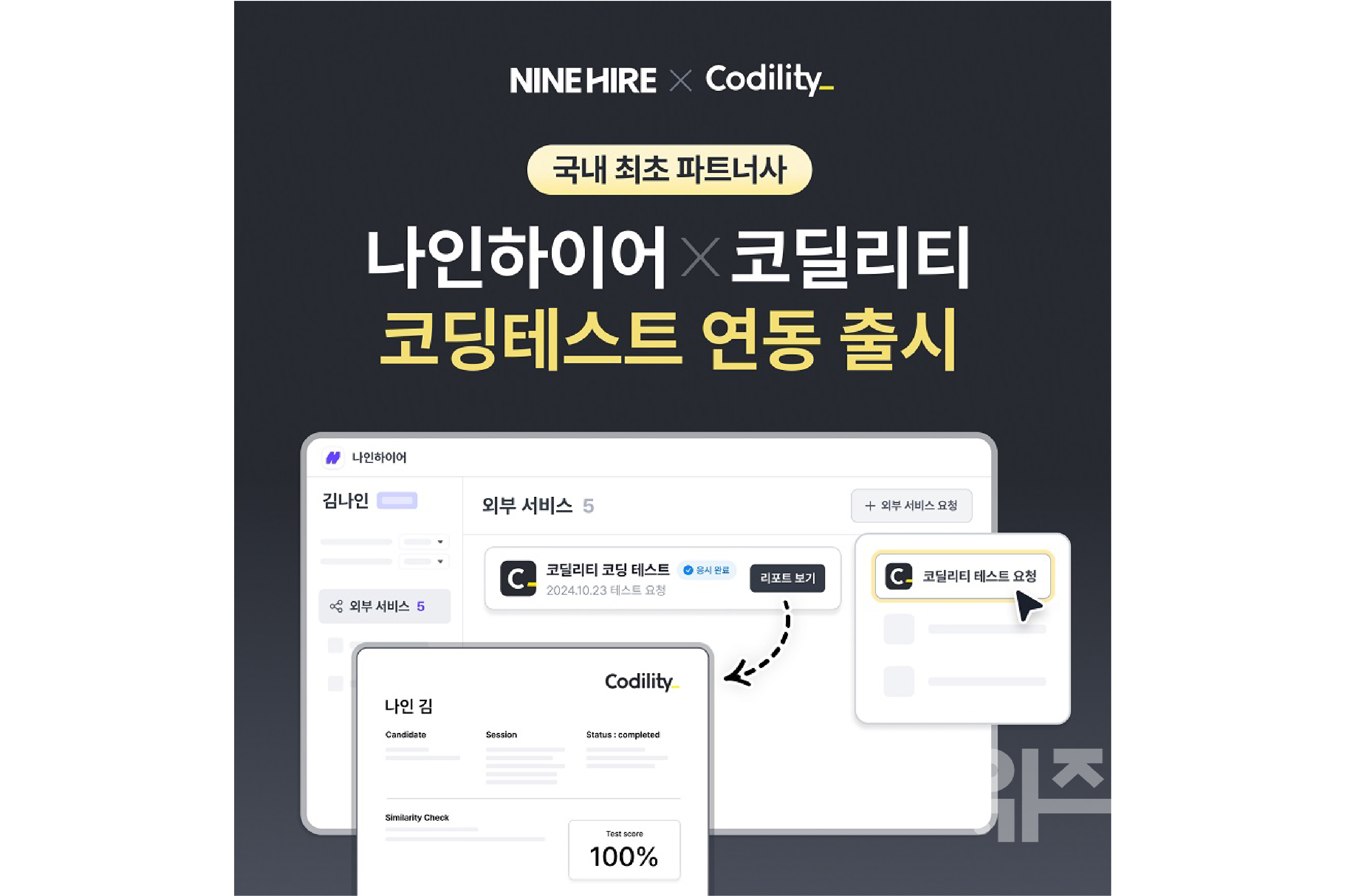입사 지원자 코딩 실력 검증하고 싶다면... 나인하이어, 코딜리티 코딩 테스트 연동 서비스 출시