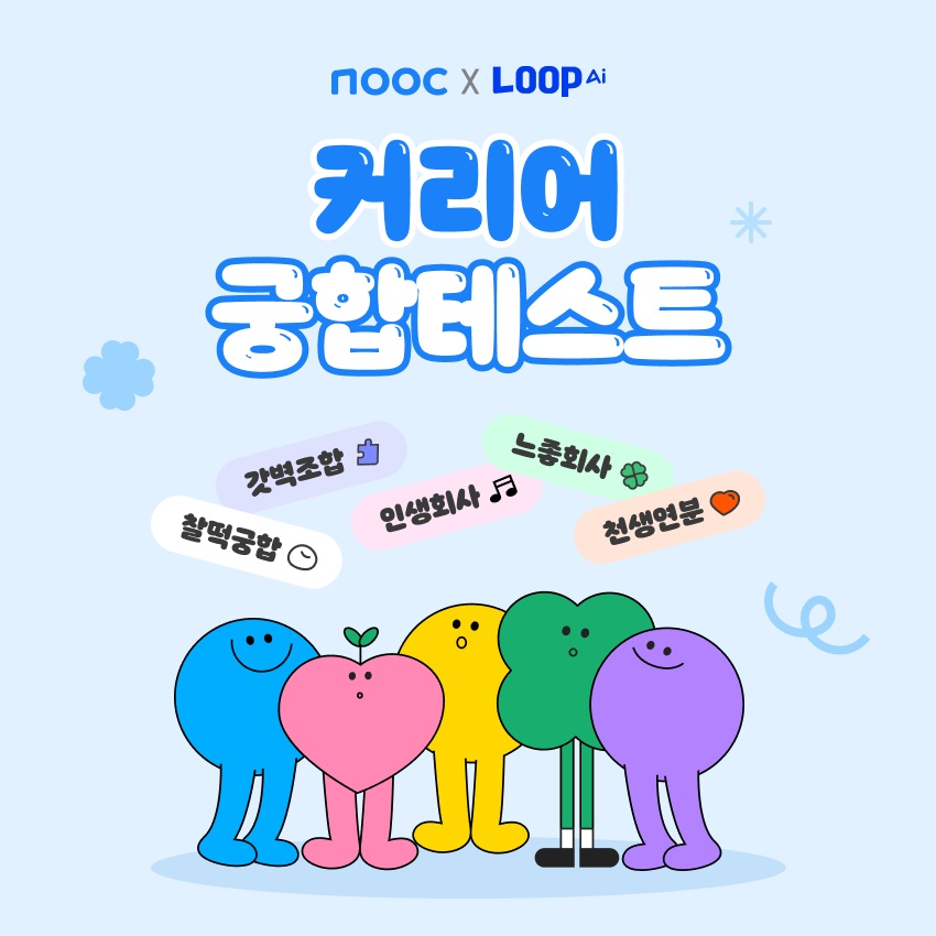 잡코리아, 디지털 명함앱 ‘눜’서 AI 커리어 궁합 테스트 론칭