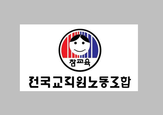 전교조 "자율형공립고 입학 특혜, 개방형 교장 공모 철회하라"