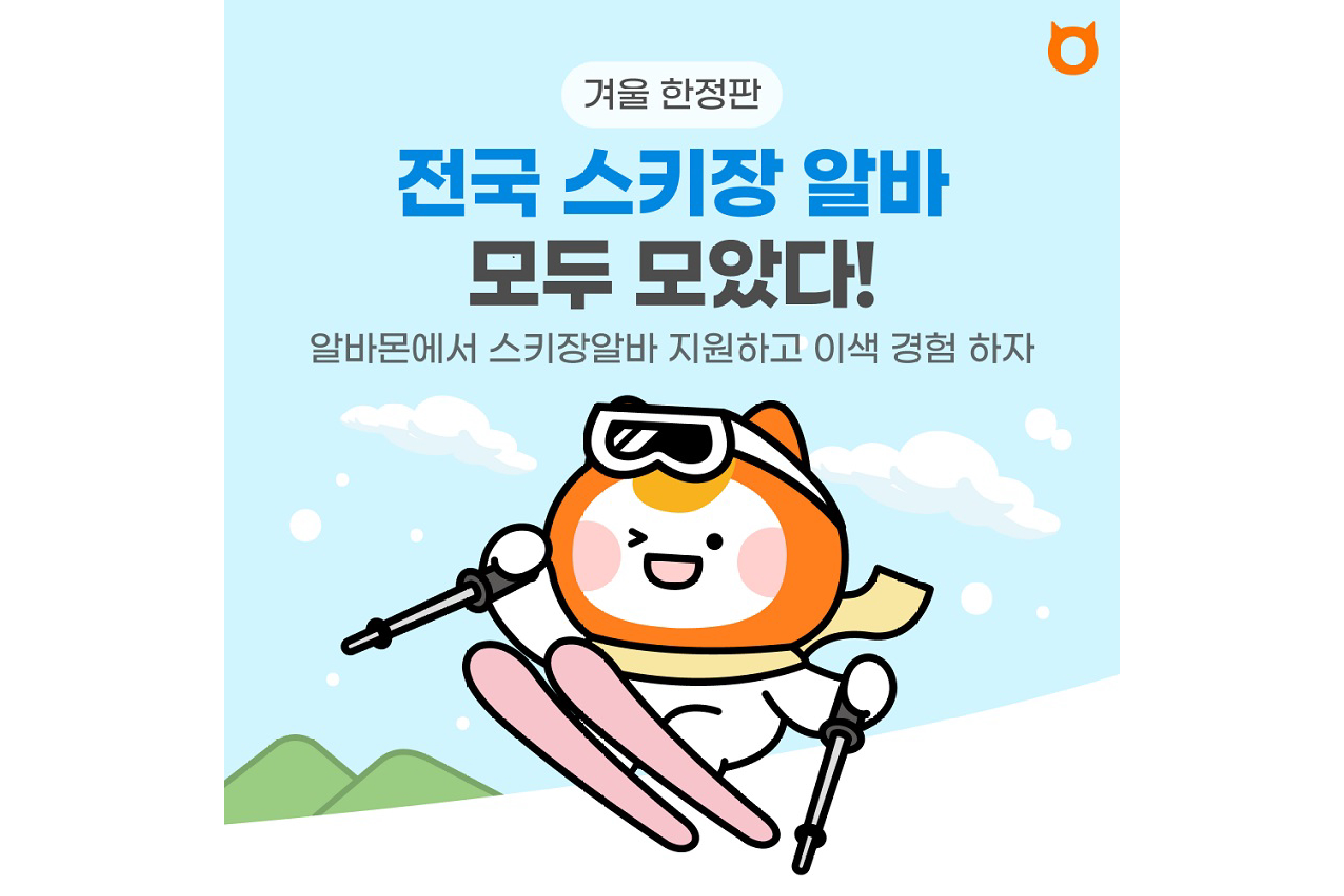 겨울철 대표 알바가 한자리에…알바몬, 겨울·스키장 알바 채용관 운영