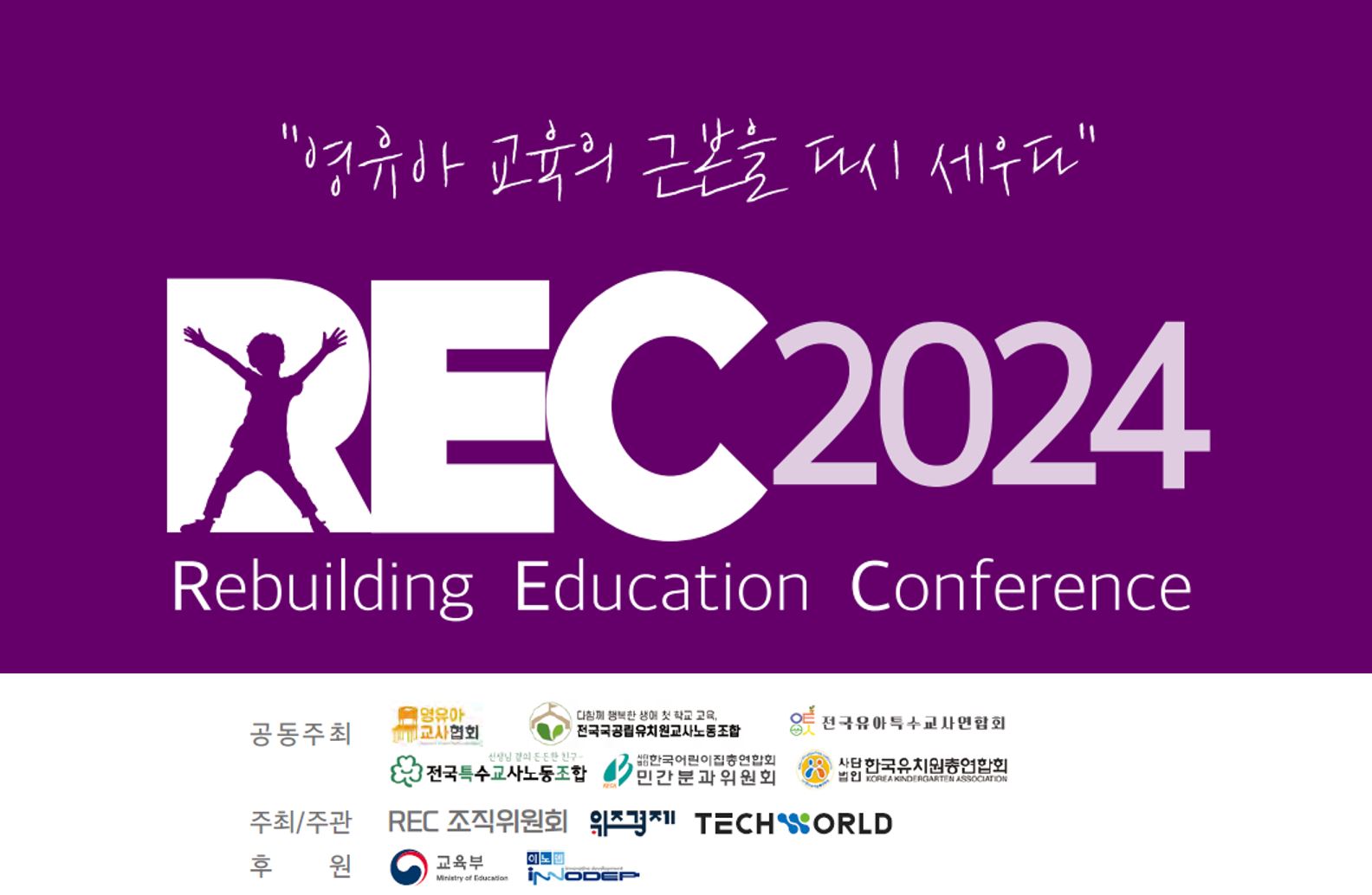 ‘영유아 교육의 근본을 다시 세우다’… REC 2024 오는 15일 개최
