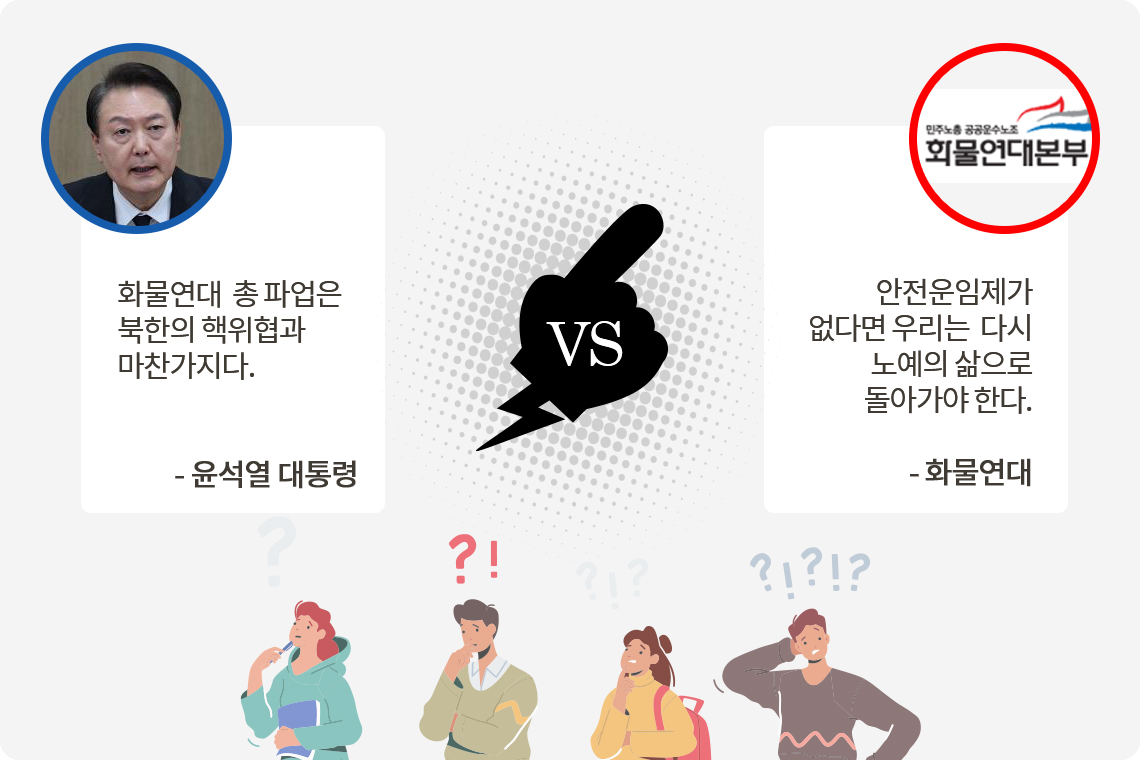 [위고라] '셧다운' 선언한 화물연대, 총파업 지지하나요?