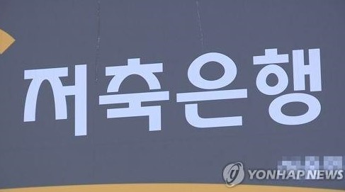 자산건전성에 '빨간불' 켜진 서민금융기관, 생존전략은?