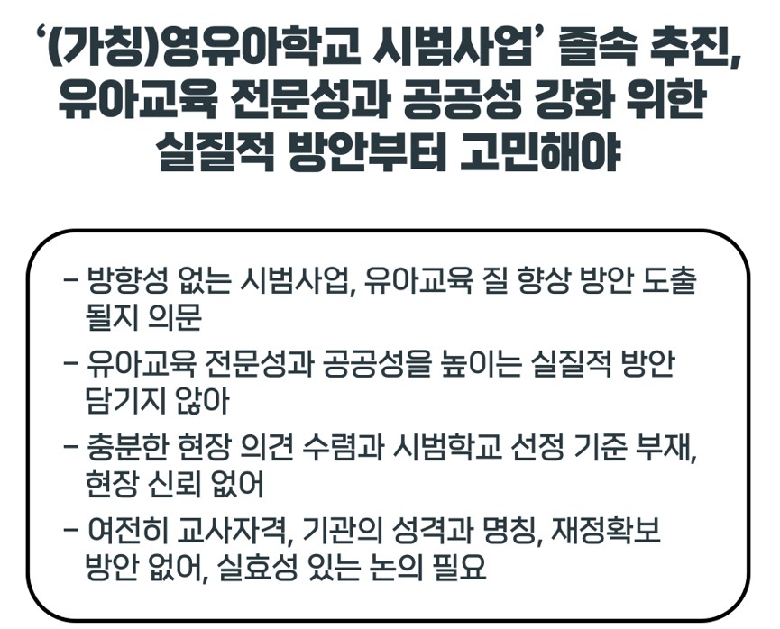 유치원교사노조 "영유아학교 시범사업 졸속추진, 전문성과 공공성 강화 방안 고민해야"