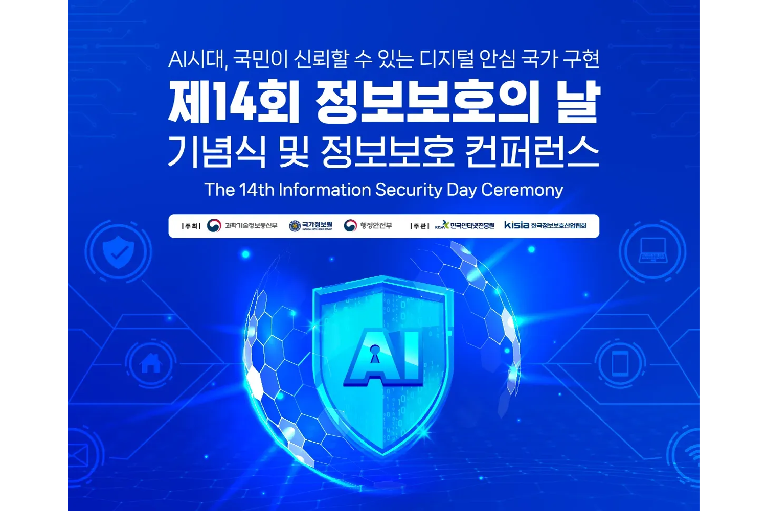 李 대통령, ‘정보보호의 날’ 사이버 위협 대응 위해 민·관 협력 강조