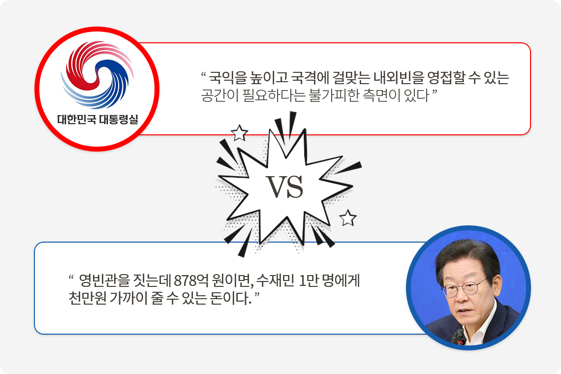 국격 Vs 세금낭비… 청와대 영빈관 신축?