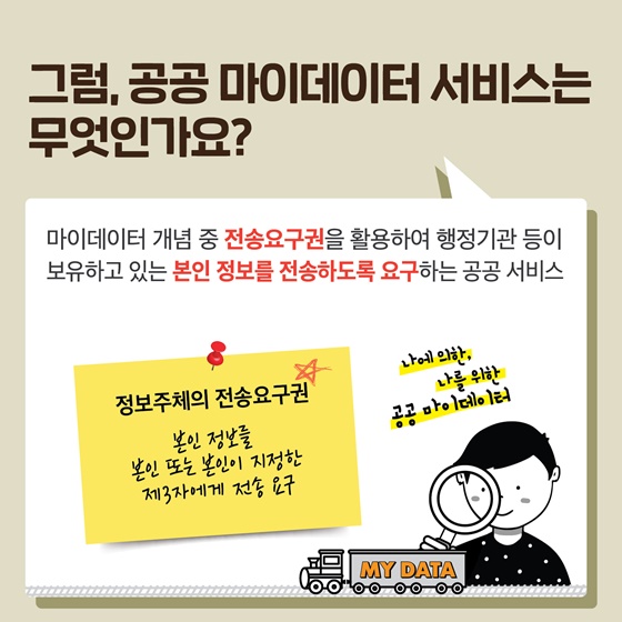 공공기관이 요구하는 복잡한 서류... 마이데이터 하나면 간편!