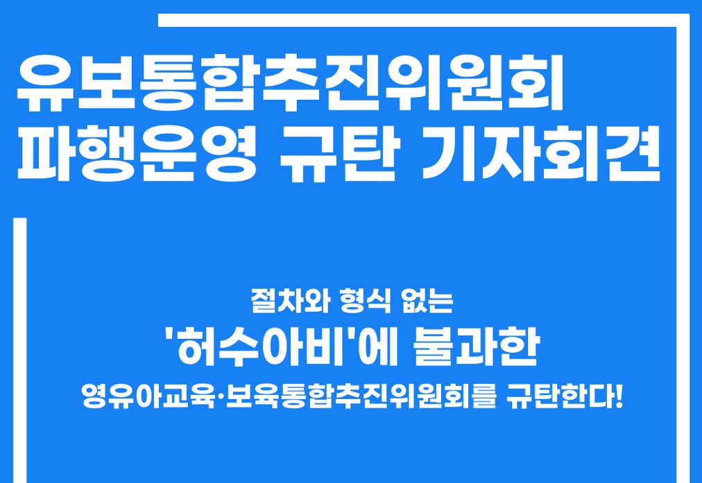 국공립유치원교사노조, '유보통합추진위 파행운영 규탄' 기자회견 연다
