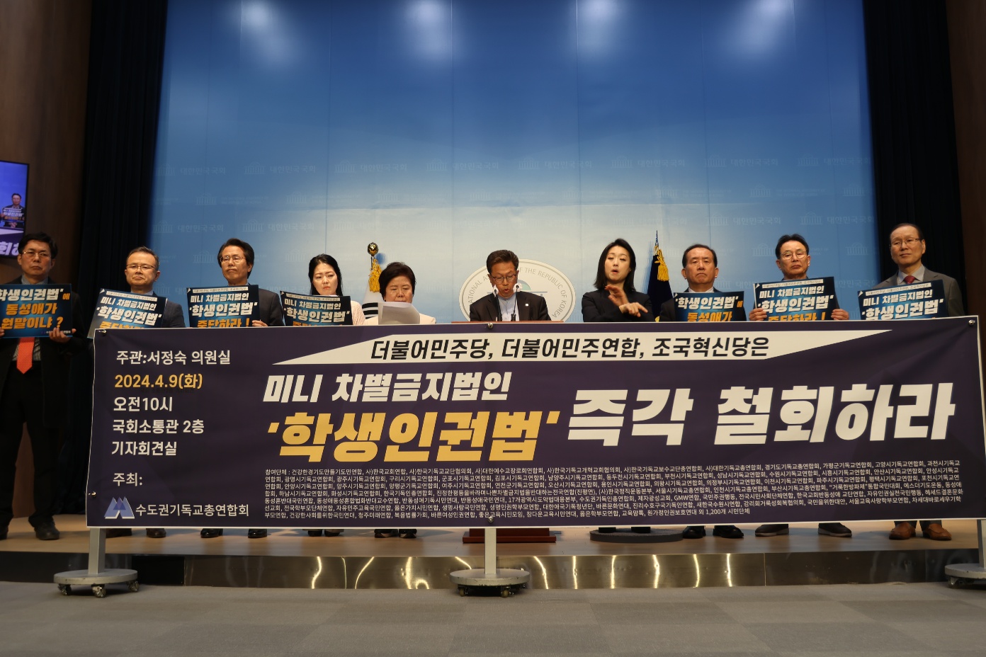 수기총·진평연 "미니차별금지법인 학생인권법 제정 중단하라"