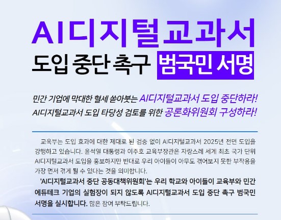 AI디지털교과서 도입 중단 범국민 서명 돌입…사흘 만에 35,000명 돌파