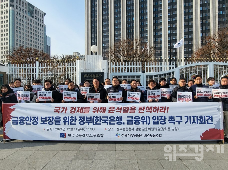 [현장]양대 금융노동조합 "국가 경제 위해 尹 탄핵하라"