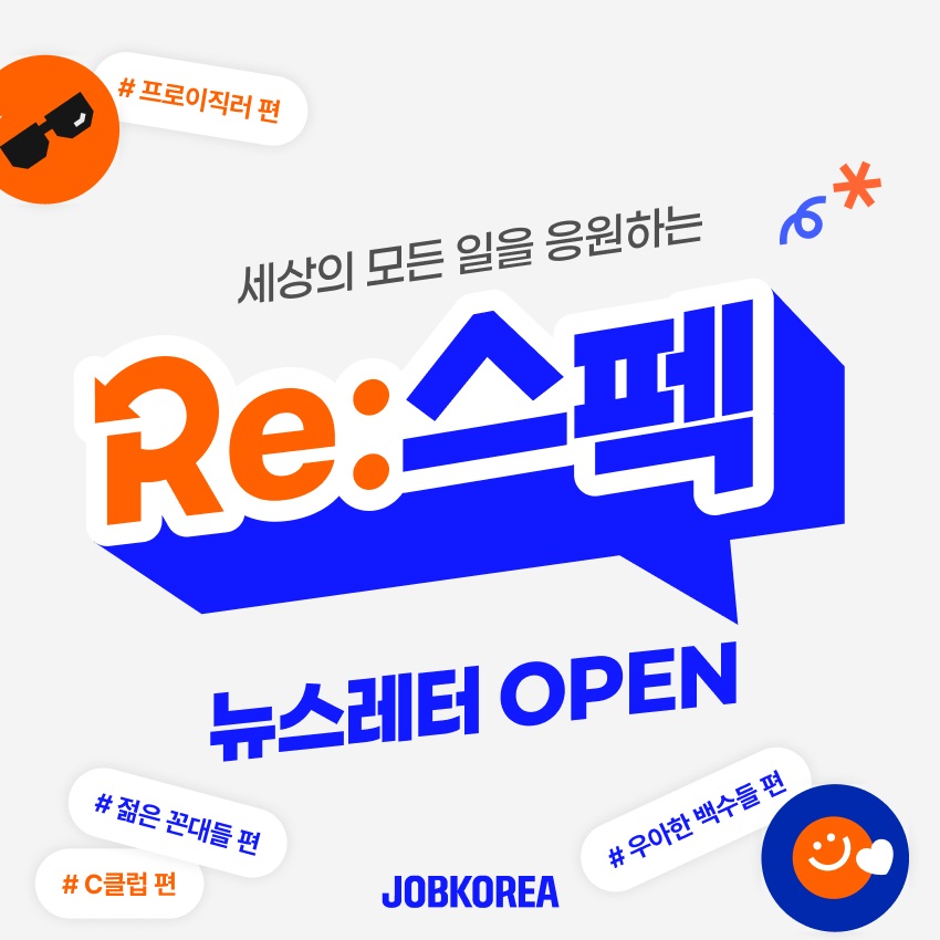 잡코리아, 뉴스레터 콘텐츠 ‘RE:스펙’ 신규 론칭