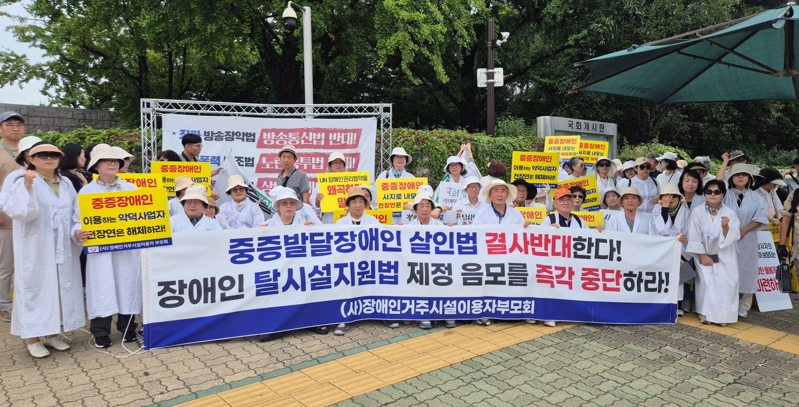 장애인거주시설이용자부모회 “탈시설지원법은 중증장애인 사형선고”…즉각 폐기 촉구