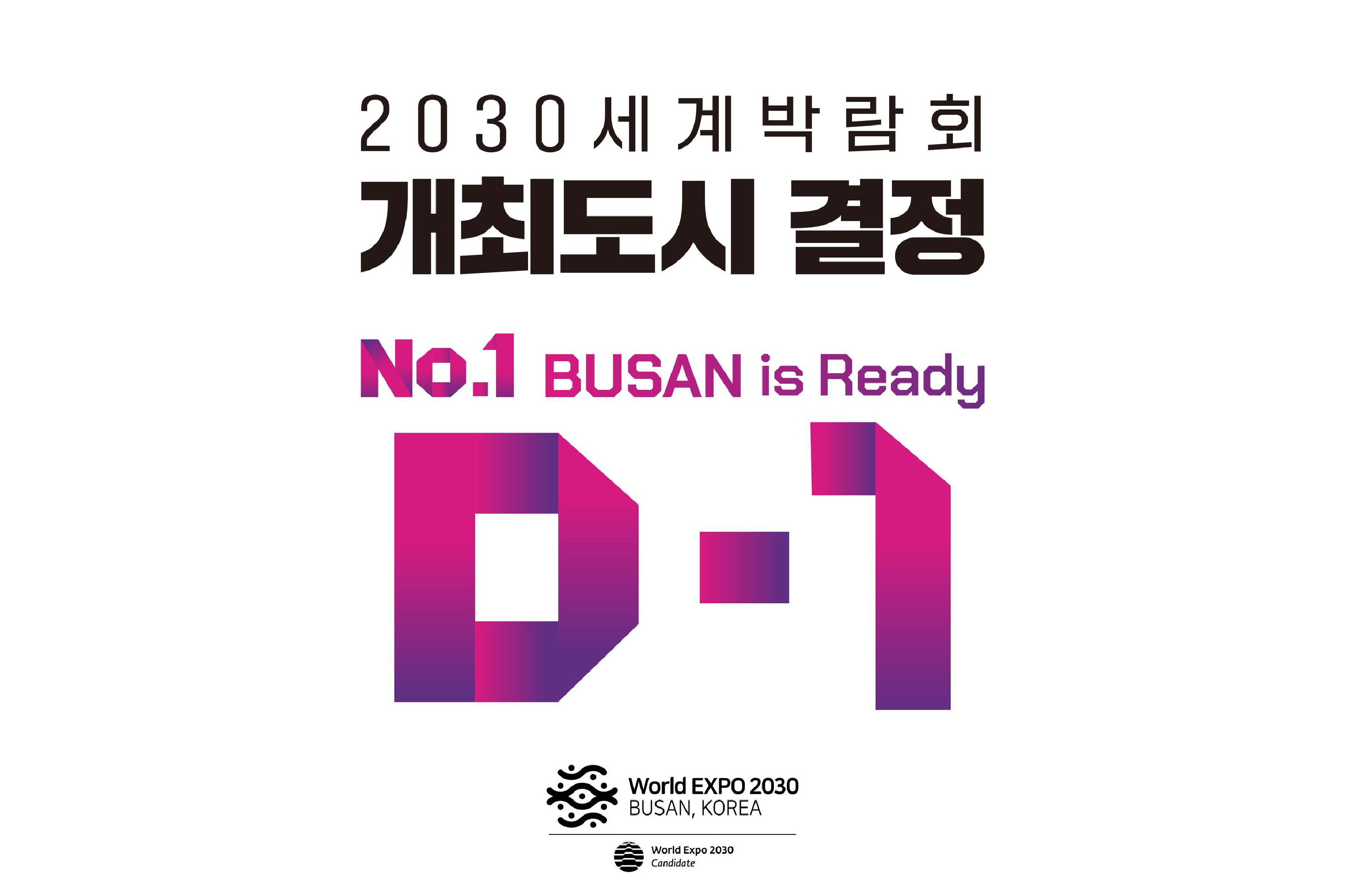 하루 앞으로 다가온 2030엑스포 개최지 선정…한목소리로 응원 나선 여야