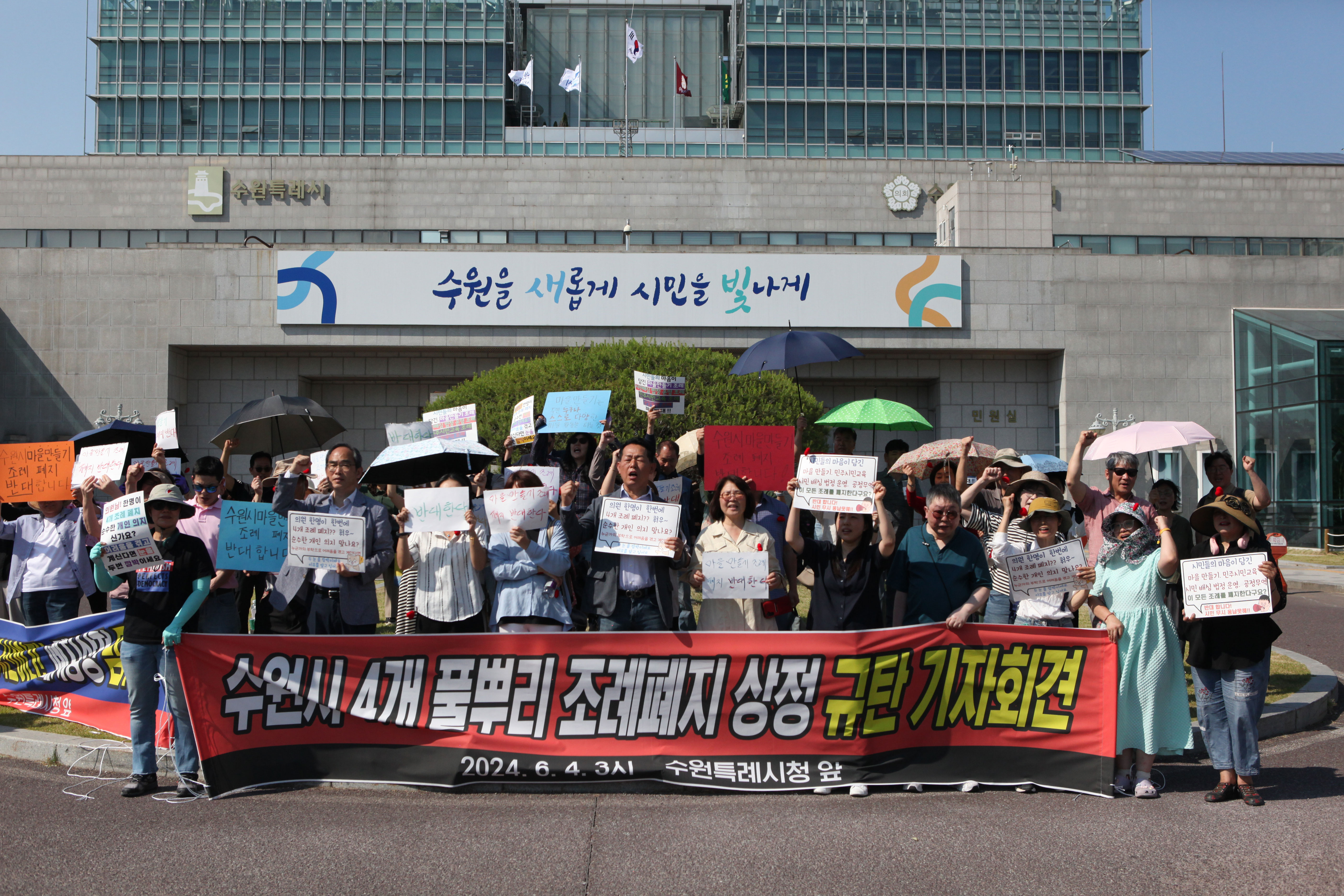 수원 시민단체, '4개 풀뿌리 민주주의 조례폐지 상정 규탄' 기자회견 개최