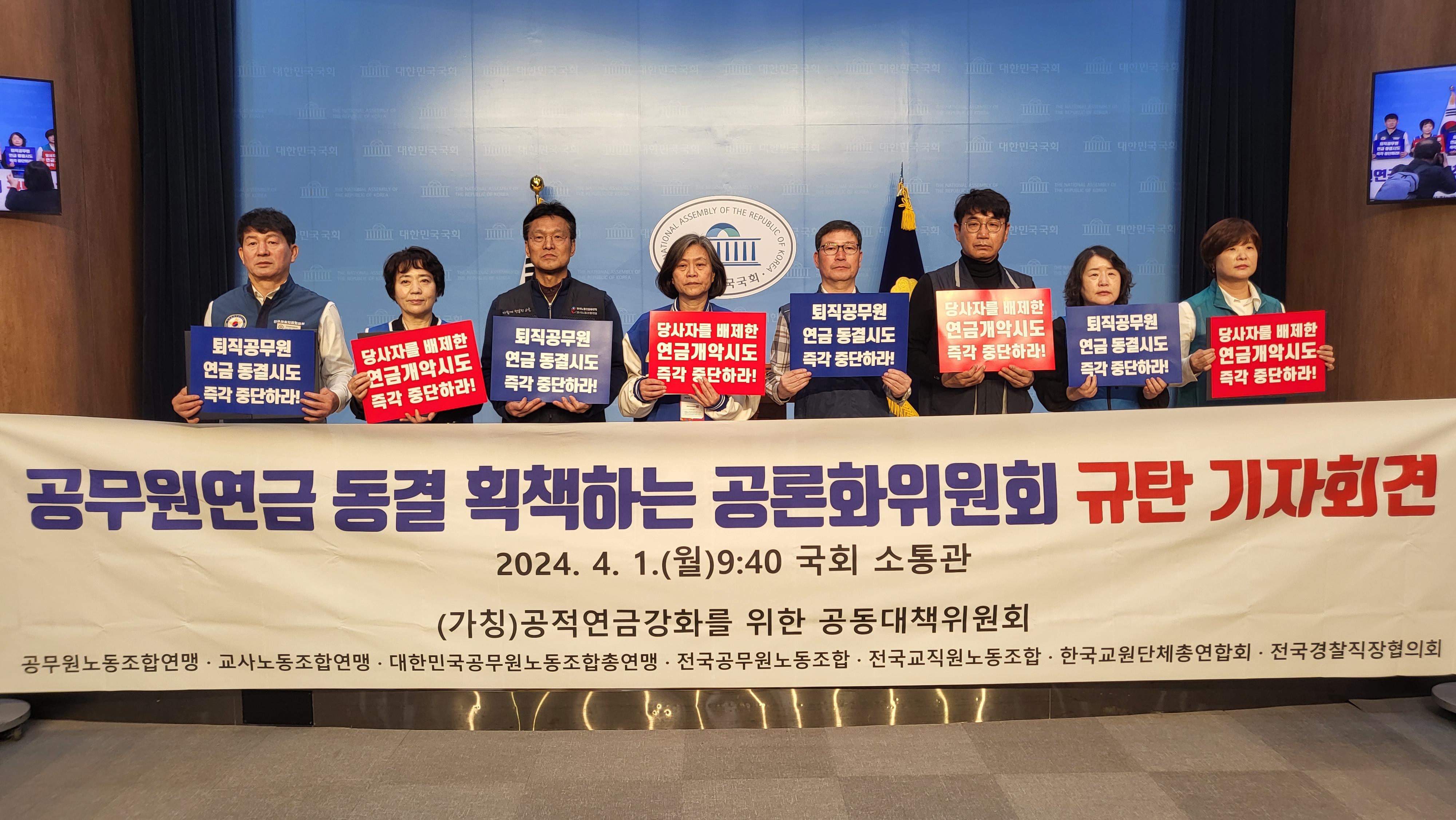 공무원 7단체 "당사자 배제한 공무원 연금 개악 시도 중단하라"