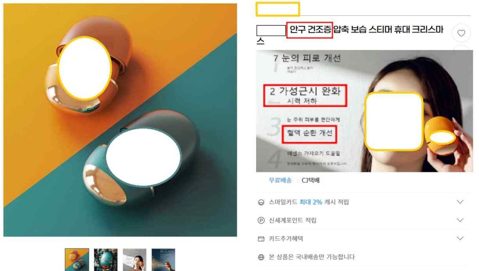 식약처, 의료기기 표방 불법 광고 주의 당부…”안질환 초기 증상 시 가까운 병원 찾아야”