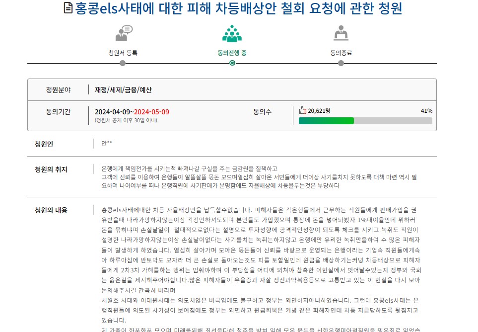 "홍콩 ELS 차등배상 철회 청원"...5만명 돌파할까
