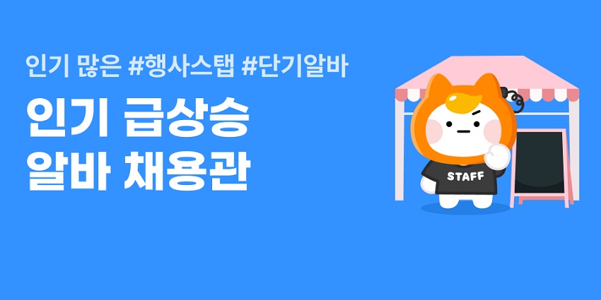 알바몬, 5월 황금연휴 맞아 ‘인기 급상승 알바 채용관’ 운영