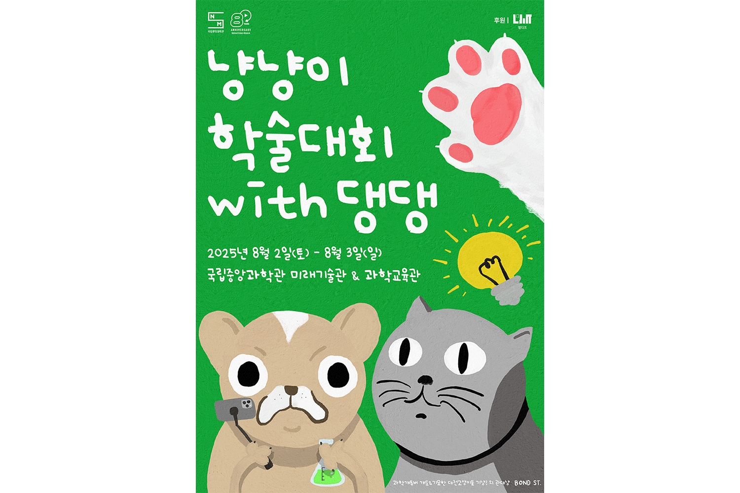 멍냥이와 함께하는 과학 학술대회 오는 8월 개최
