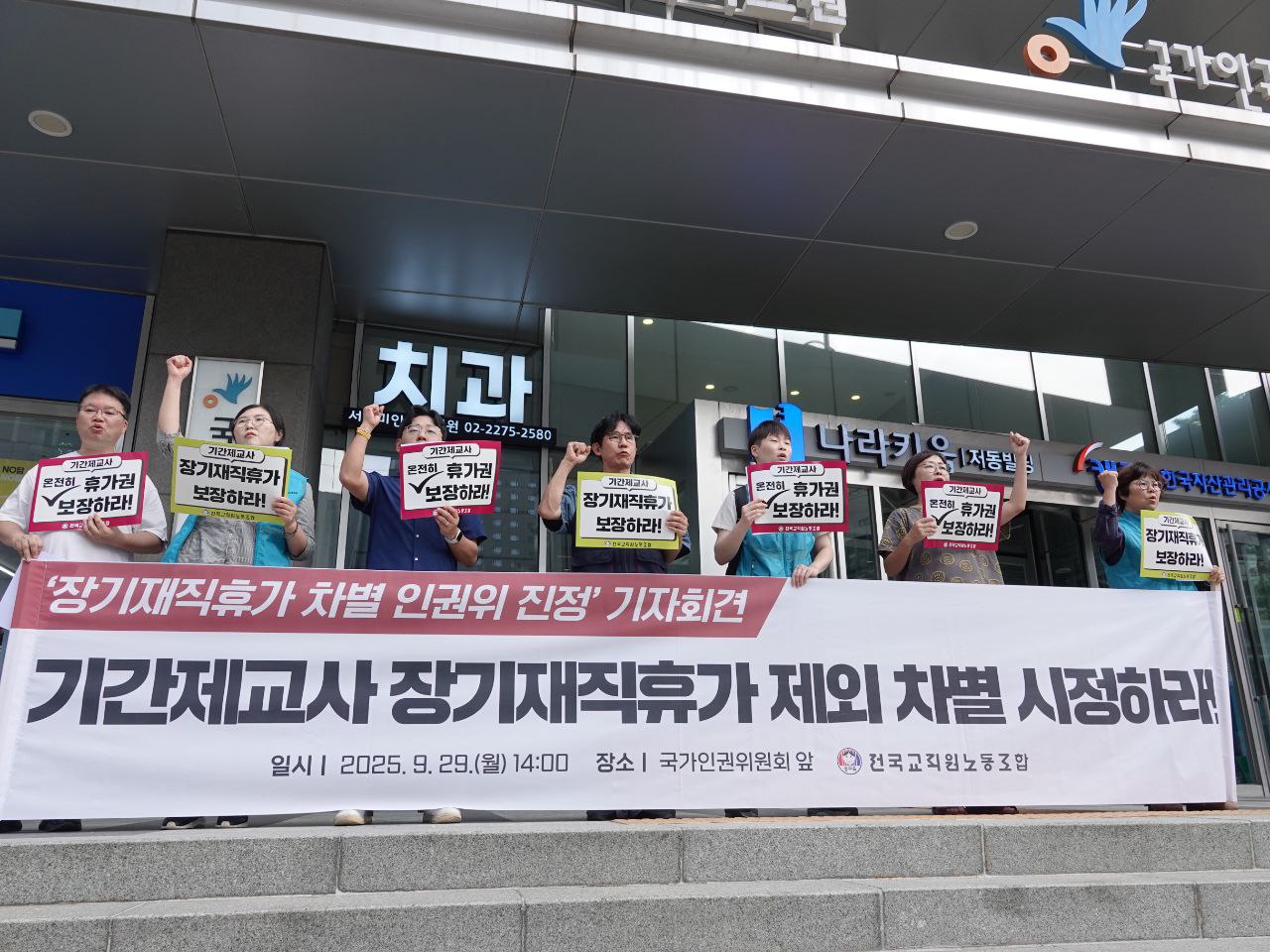 전교조, 기간제 교사에게도 장기재직휴가 보장해야 해