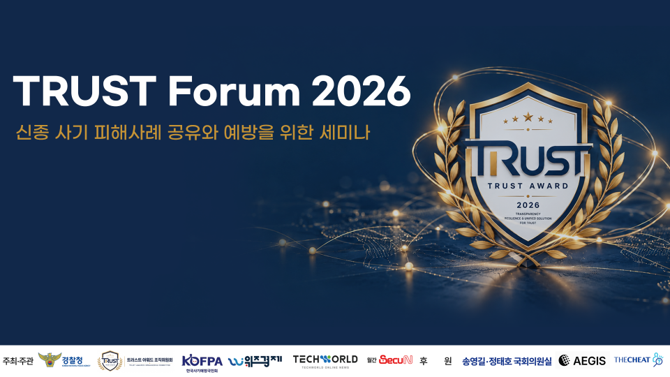 22일 인천 송도컨벤시아에서 '2026 국제치안산업대전'에서 '대한민국 TRUST 대상 2026 시상식 및 Forum 2026'이 개최된다