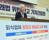 지난 9월 27일, 정현식 한국프랜차이즈 협회 회장이 '배달의민족' 공정거래법 위반 신고 기자간담회에서 발언하는 모습 (사진 = 연합뉴스)