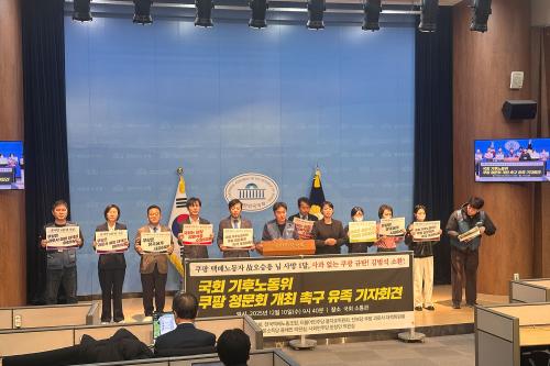 10일 국회에서 진행된 '국회 기후노동위 쿠팡 청문회 촉구 유족 기자회견'(사진=위즈경제)