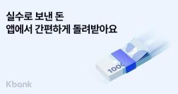 케이뱅크는 '실수로 보낸 돈 돌려받기' 서비스를 도입했다고 27일 밝혔다. 사진=위즈경제