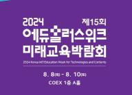 제15회 2024 에듀플러스위크 미래교육박람회가 서울 코엑스 A홀에서 오늘부터(8일) 개막해 10일까지 개최된다. 사진=에듀플러스위크