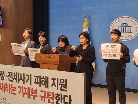 더불어민주당과 진보당 소속 국회의원들, 그리고 시민사회단체가 한목소리로 기획재정부를 향해 전세사기 피해자 최소보장 예산과 공공임대주택 예산 증액을 촉구하고 나섰다. 사진=위즈경제