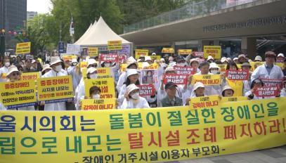 25일 오전, 서울시의회 앞에서 진행된 장애인거주시설이용자부모회의 집회 현장 (출처 = 위즈경제)