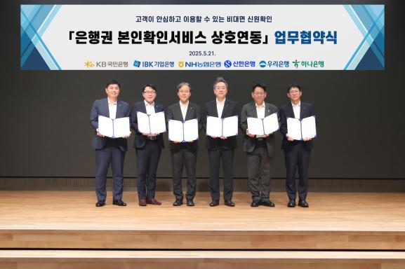국내 6대 은행(IBK기업은행, KB국민은행, NH농협은행, 신한은행, 우리은행, 하나은행)은 지난 21일, '은행권 본인확인서비스 상호연동 업무협약'을 공동 체결했다.(사진=KB국민은행)