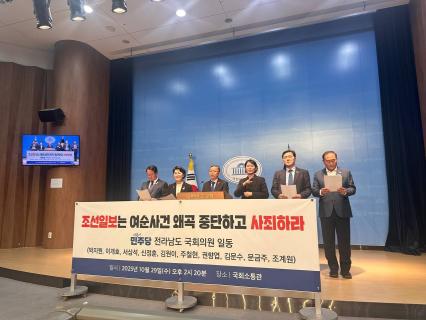 전남 국회의원들은 29일 조선일보의 여순사건 관련 보도를 강하게 비판했다. 사진=위즈경제