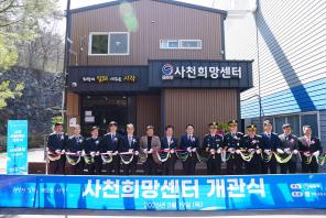 사천희망센터 개관식 (사진=법누부)