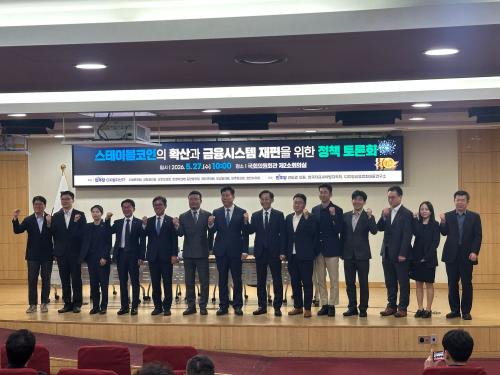 27일 국회 의원회관에서 개최된 ‘스테이블코인의 확산과 금융시스템 재편을 위한 정책 토론회’