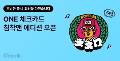 케이뱅크는 4일 메가 인플루언서 ‘침착맨’과 ‘ONE 체크카드 침착맨 에디션’을 4만장 한정 출시했다고 밝혔다. 사진=케이뱅크