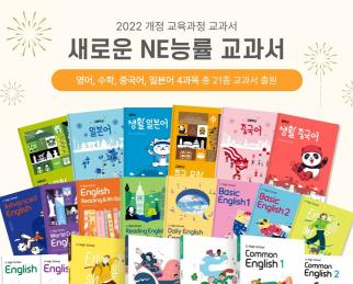 교육플랫폼선도기업 NE능률의 교과서 수업 지원 센터 엔이티처(NE Teacher)가 새 교육과정을 맞이해 교과서 홍보관을 오픈했다고 6일 밝혔다.