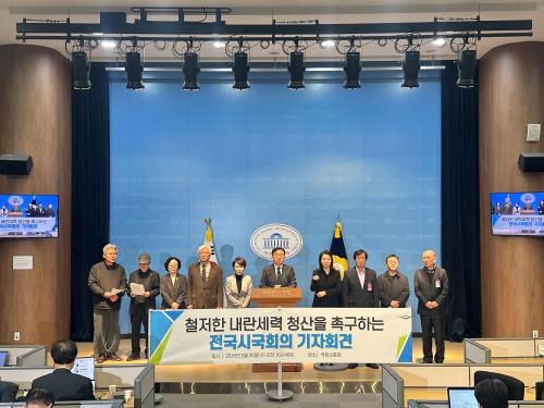 내란세력 청산 관련 전국시국회의 기자회견(사진=위즈경제)