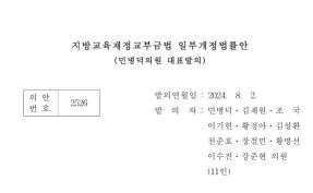 지방교육재정교부금법 일부개정법률안. 사진=국회법률안 원문