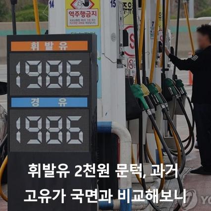 4월 1일 현재 서울 평균 휘발유 가격은 L당 1천952.3원으로 전날보다 7.0원 올랐고, 경유 가격은 6.0원 상승한 1천927.9원으로 집계됐다.(사진=연합)