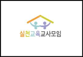 사진=실천교육교사모임
