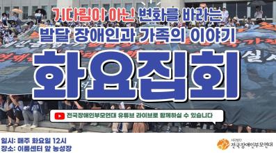전국장애인부모연대는 6일 오후 12시 서울특별시 영등포구 의사당대로 22에 위치한 이룸센터 앞 농성장에서 ‘발달장애인 전 생애 권리기반 지원체계 구축 촉구를 위한 화요집회’ 136회차를 개최할 계획이다. 사진=전국장애인부모연대
