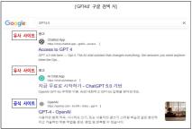 'GPT4.0' 구글 검색 시 화면(이미지=한국소비자원)
